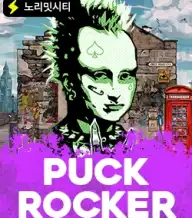 펑크 로커