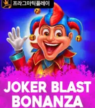 조커 블라스트 보난자