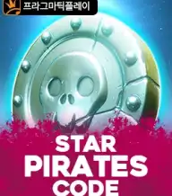 스타 파이리츠 코드