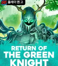 리턴 오브 더 그린 나이트