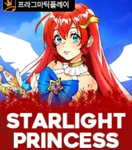 스타라이트 프린세스