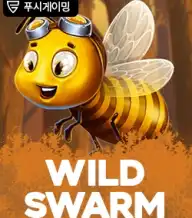 와일드 스웜