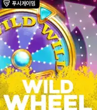 와일드 휠