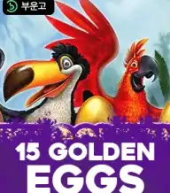 15 골든 에그