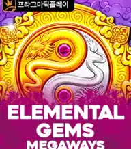 엘리멘탈 젬스 메가웨이즈