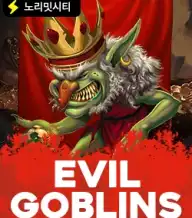 에빌고블린