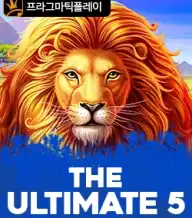 더 얼티메이트 5