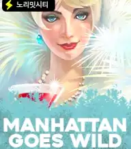 맨하탄 고즈 와일드