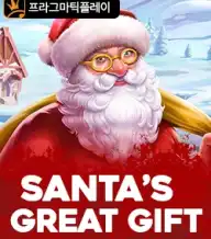 산타즈 그레이트 기프트