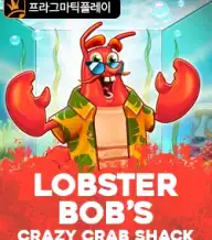 랍스터 밥 크레이지 크랩 쉑