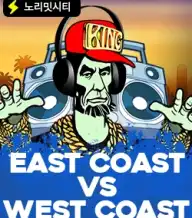 이스트 코스트 VS 웨스트 코스트