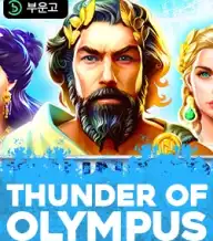 썬더 오브 올림푸스