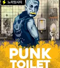 펑크 토일렛
