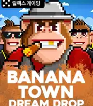 바나나 타운 드림 드롭