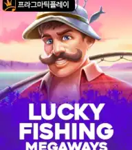 럭키 피싱 메가웨이즈