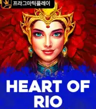 하트 오브 리오