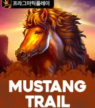 무스탕 트레일