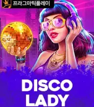 디스코 레이디