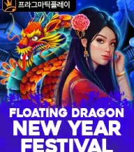 플로팅 드래곤 뉴 이어 페스티벌