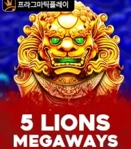 5 라이언즈 메가웨이즈