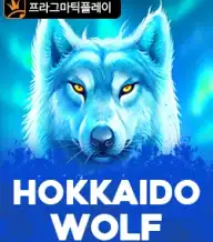 후카이도 울프