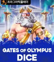 게이츠 오브 올림푸스 다이스