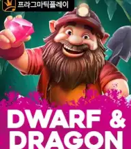 드워프 & 드래곤