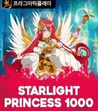 스타라이트 프린세스 1000