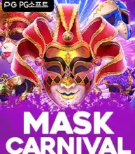 마스크 카니발