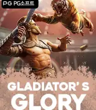 글래디에이터스 글로리
