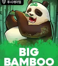 빅 뱀부