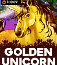 골든 유니콘