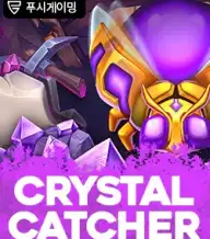 크리스탈 캐처