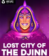 로스트 시티 오브 더 지니