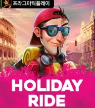 홀리데이 라이드