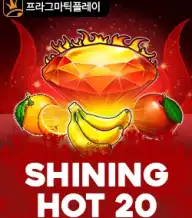 샤이닝 핫 20