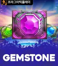 젬스톤