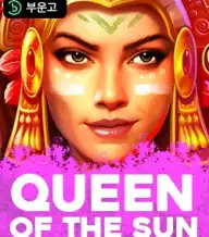 퀸 오브 더 썬