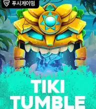 티키 텀블