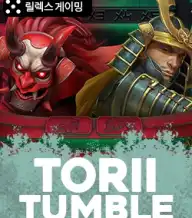 토리이 텀블