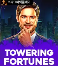 타워링 포춘즈