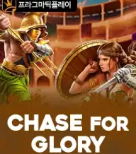 체이스 포 글로리