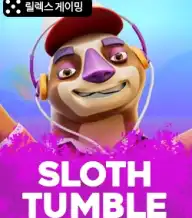 슬로우스 텀블