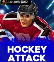 하키 어택
