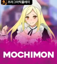 모치몬