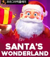 산타 원더랜드