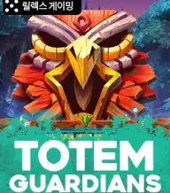 토템 가디언즈