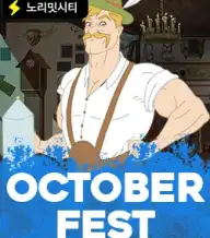 옥토버페스트