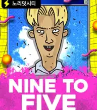 나인 투 파이브