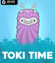 토키 타임